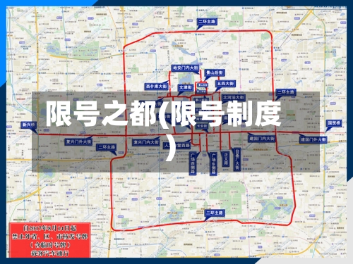 限号之都(限号制度)-第2张图片
