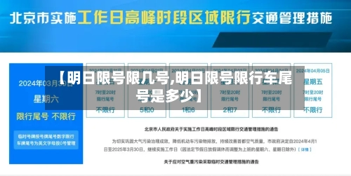 【明日限号限几号,明日限号限行车尾号是多少】-第2张图片