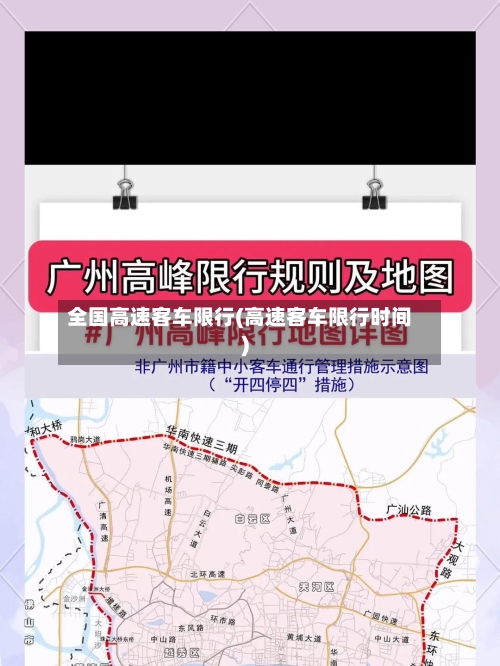 全国高速客车限行(高速客车限行时间)