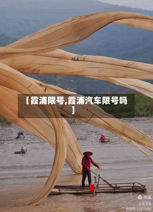 【霞浦限号,霞浦汽车限号吗】
