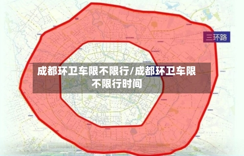 成都环卫车限不限行/成都环卫车限不限行时间-第2张图片