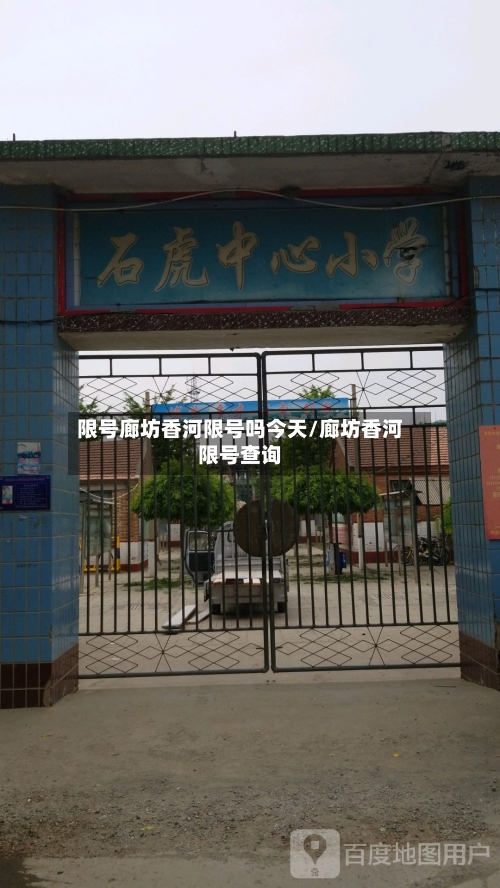 限号廊坊香河限号吗今天/廊坊香河限号查询
