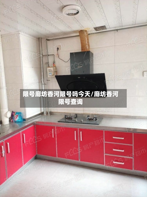 限号廊坊香河限号吗今天/廊坊香河限号查询-第2张图片