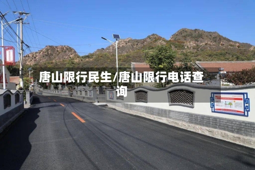 唐山限行民生/唐山限行电话查询