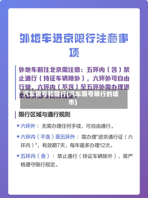 汽车限号和限行(汽车限号限行的城市)-第3张图片