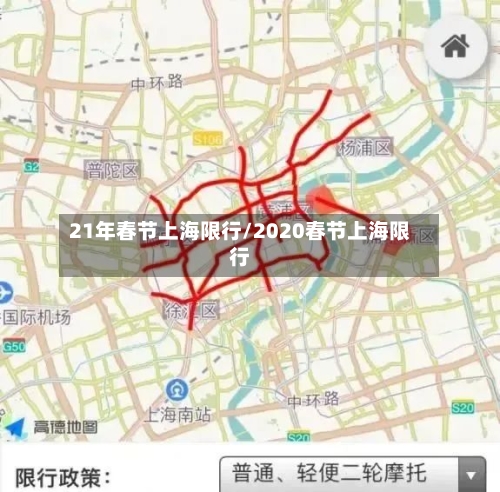 21年春节上海限行/2020春节上海限行