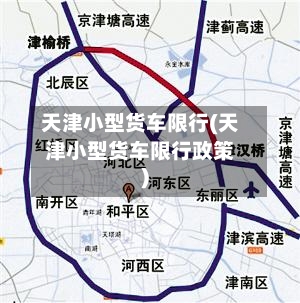 天津小型货车限行(天津小型货车限行政策)-第2张图片