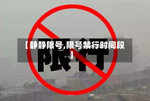 【静静限号,限号禁行时间段】-第2张图片