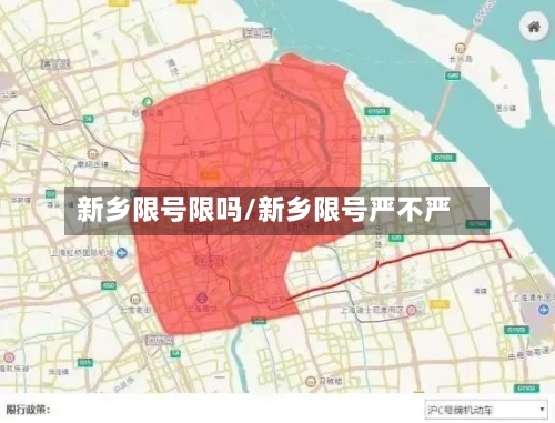 新乡限号限吗/新乡限号严不严-第3张图片