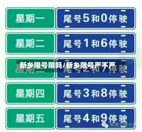 新乡限号限吗/新乡限号严不严