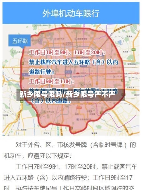 新乡限号限吗/新乡限号严不严-第2张图片