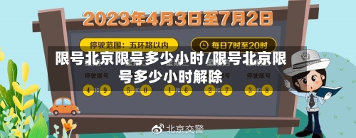 限号北京限号多少小时/限号北京限号多少小时解除-第2张图片