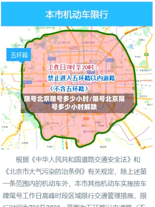限号北京限号多少小时/限号北京限号多少小时解除