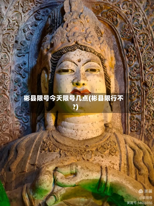彬县限号今天限号几点(彬县限行不?)-第2张图片