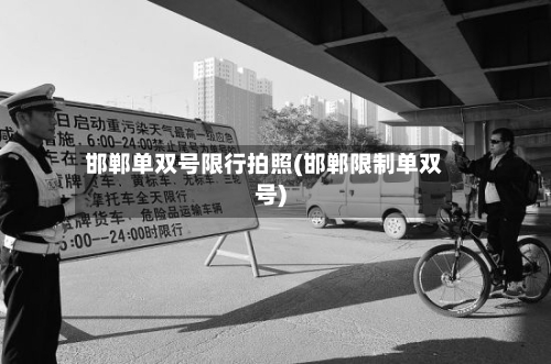 邯郸单双号限行拍照(邯郸限制单双号)-第3张图片