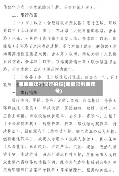 邯郸单双号限行拍照(邯郸限制单双号)-第2张图片