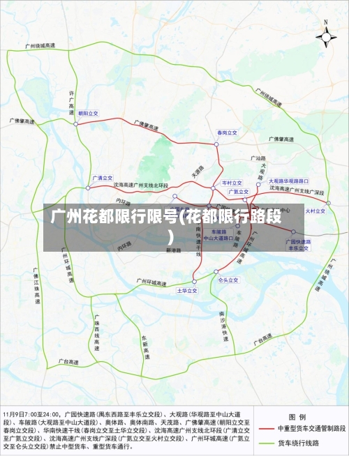 广州花都限行限号(花都限行路段)