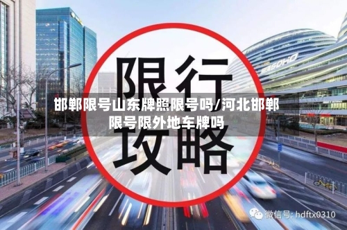 邯郸限号山东牌照限号吗/河北邯郸限号限外地车牌吗-第3张图片
