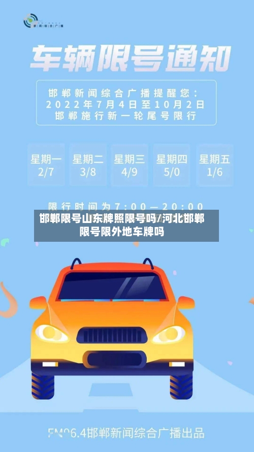 邯郸限号山东牌照限号吗/河北邯郸限号限外地车牌吗-第2张图片