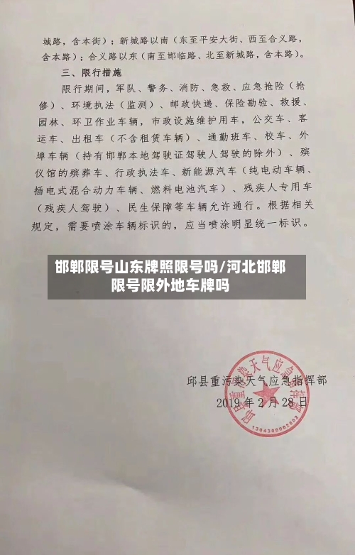 邯郸限号山东牌照限号吗/河北邯郸限号限外地车牌吗