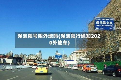 渑池限号限外地吗(渑池限行通知2020外地车)