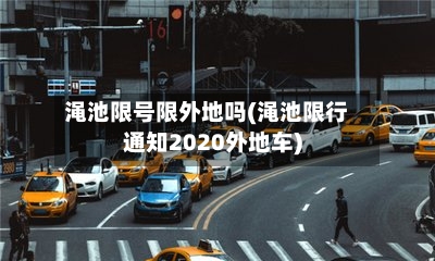渑池限号限外地吗(渑池限行通知2020外地车)-第2张图片