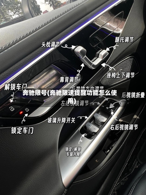 奔驰限号(奔驰限速提醒功能怎么使用)