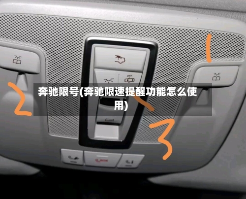 奔驰限号(奔驰限速提醒功能怎么使用)-第2张图片
