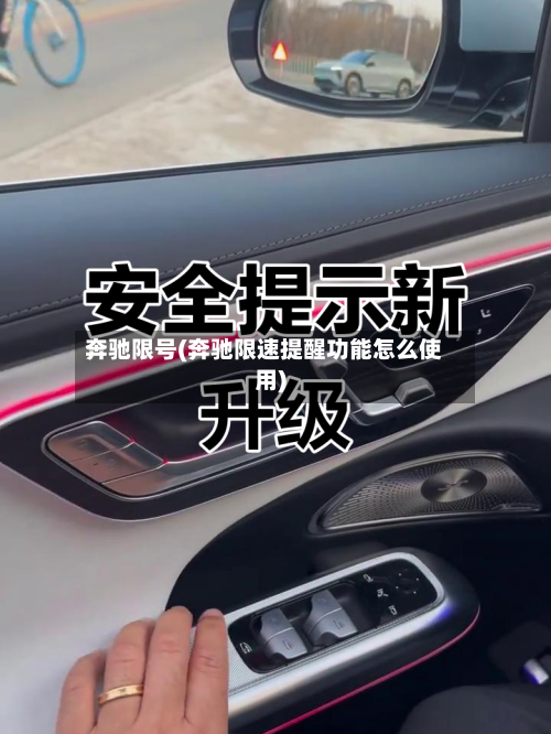 奔驰限号(奔驰限速提醒功能怎么使用)-第3张图片