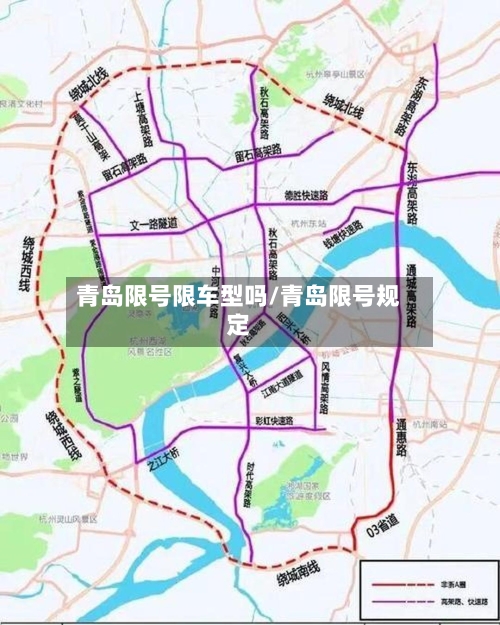 青岛限号限车型吗/青岛限号规定-第3张图片