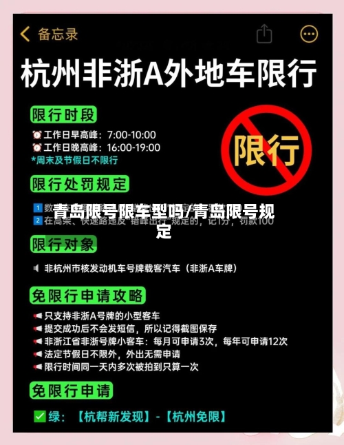 青岛限号限车型吗/青岛限号规定-第2张图片