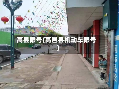 高县限号(高邑县机动车限号)
