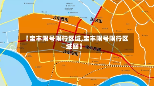 【宝丰限号限行区域,宝丰限号限行区域图】
