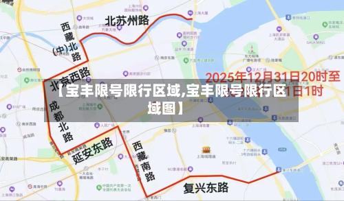 【宝丰限号限行区域,宝丰限号限行区域图】-第2张图片