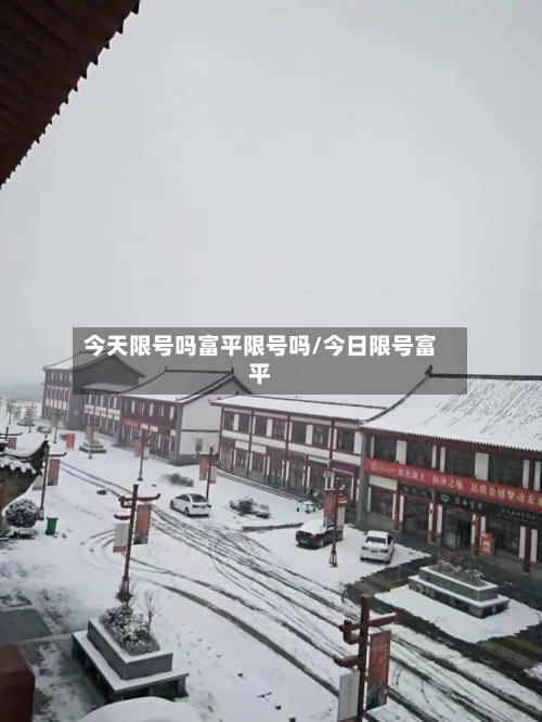 今天限号吗富平限号吗/今日限号富平-第2张图片