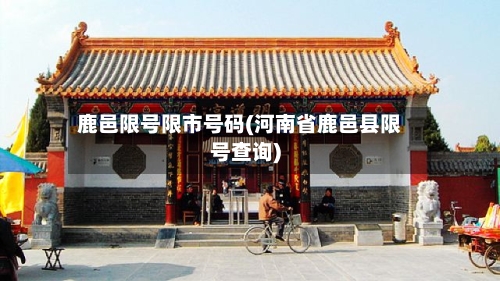 鹿邑限号限市号码(河南省鹿邑县限号查询)