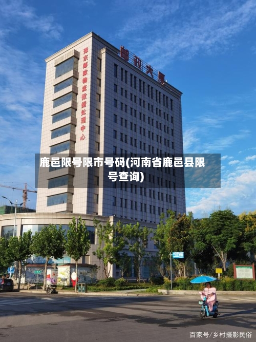 鹿邑限号限市号码(河南省鹿邑县限号查询)-第3张图片