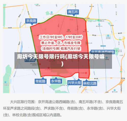 廊坊今天限号限行吗(廊坊今天限号嘛)