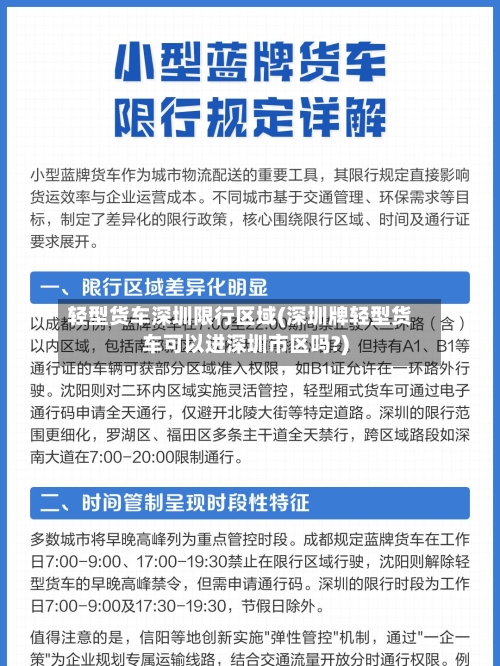 轻型货车深圳限行区域(深圳牌轻型货车可以进深圳市区吗?)-第3张图片