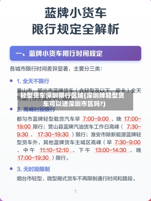 轻型货车深圳限行区域(深圳牌轻型货车可以进深圳市区吗?)
