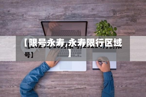 【限号永寿,永寿限行区域】-第2张图片