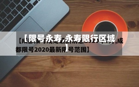 【限号永寿,永寿限行区域】