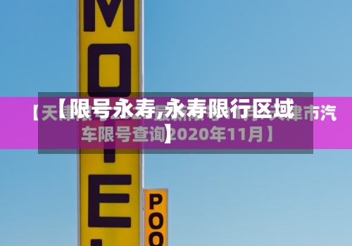 【限号永寿,永寿限行区域】-第3张图片