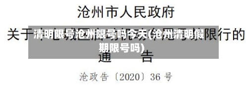 清明限号沧州限号吗今天(沧州清明假期限号吗)