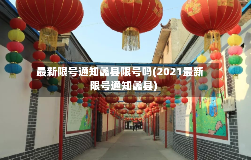 最新限号通知蠡县限号吗(2021最新限号通知蠡县)-第2张图片