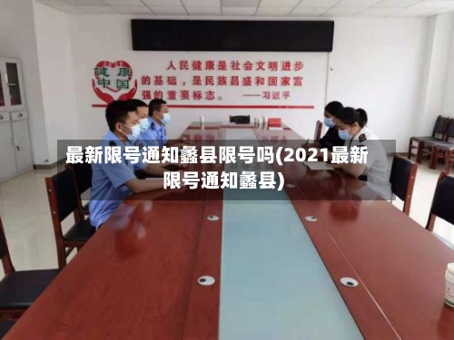 最新限号通知蠡县限号吗(2021最新限号通知蠡县)