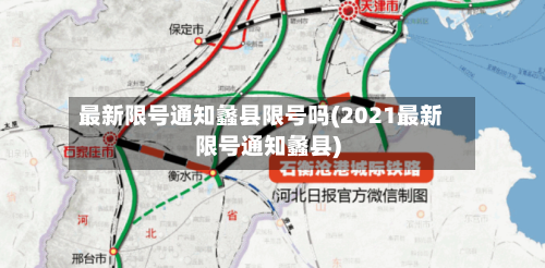 最新限号通知蠡县限号吗(2021最新限号通知蠡县)-第3张图片
