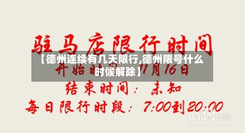 【德州连续有几天限行,德州限号什么时候解除】