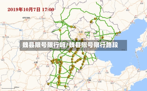 魏县限号限行吗/魏县限号限行路段