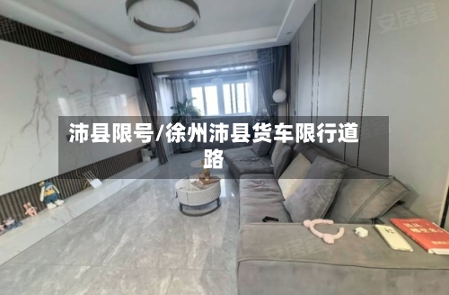 沛县限号/徐州沛县货车限行道路-第3张图片